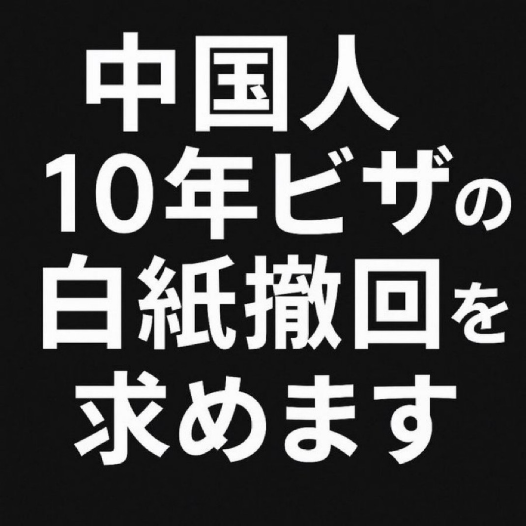 中国人10年ビザの白紙撤回を求めます✋