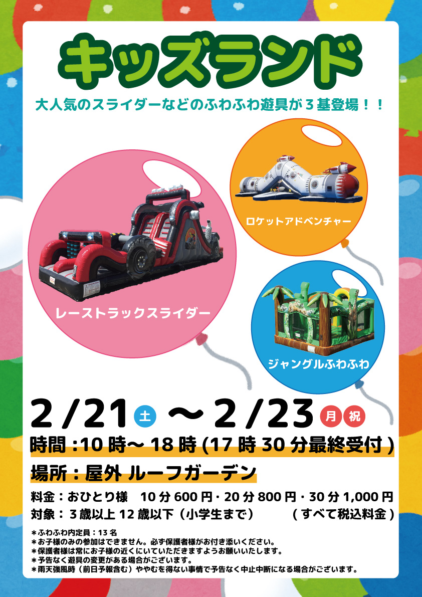 ✨キッズランド開催！✨

【日程】2月21日(土)～23日(月・祝)
【時間】10時～18時(最終受付17時30分)
【場所】屋外ルーフガーデン

詳しくはこちらをチェック👀
kakogawa.ario.jp/event/32000038…
