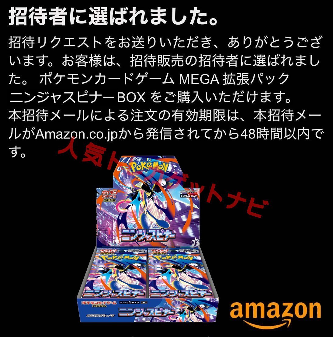 ニンジャスピナー Amazon抽選販売 当選通知❗ 第1回目の抽選結果の通知