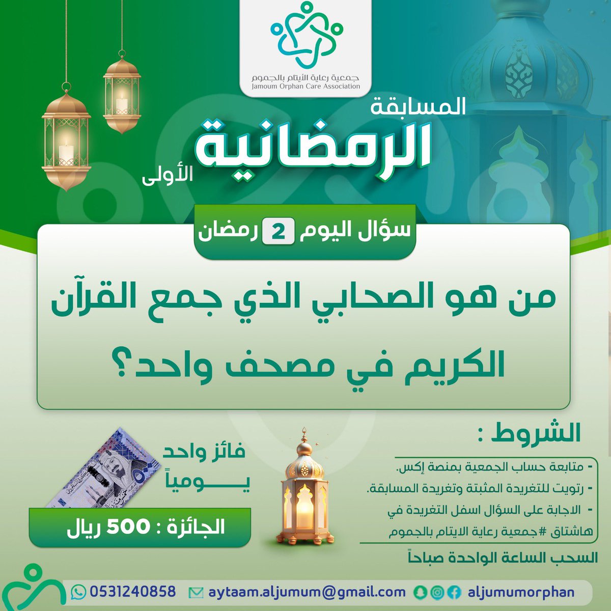 AljumumOrphan's tweet image. سؤال اليوم
من هو الصحابي الذي جمع القرآن الكريم في مصحف واحد؟ 

شروط المسابقة:
١- متابعة حساب الجمعية على منصة (إكس).
٢- رتويت للمثبتة.
٣- الإجابة في أسفل التغريدة على هاشتاق: #مسابقة_أيتام_الجموم_الرمضانية1

طبّق الشروط وفالك الفوز، جائزة بقيمة ٥٠٠ريال😍
السحب الساعة ١ص الليلة