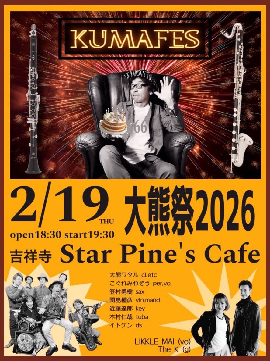 【本日はこちら！】
大熊さん生誕祭「KUMAFES」、吉祥寺スターパインズカフェにて。Likkle Mai &amp; The Kがゲスト出演します。

皆々さま、お仕事が終わったら今宵はスターパインズカフェに直行、大集合でお願いします🤲🏼✨

2/19(木)19:30開演
大熊祭2026 𝐊𝐔𝐌𝐀𝐅𝐄𝐒
@吉祥寺スターパインズカフェ