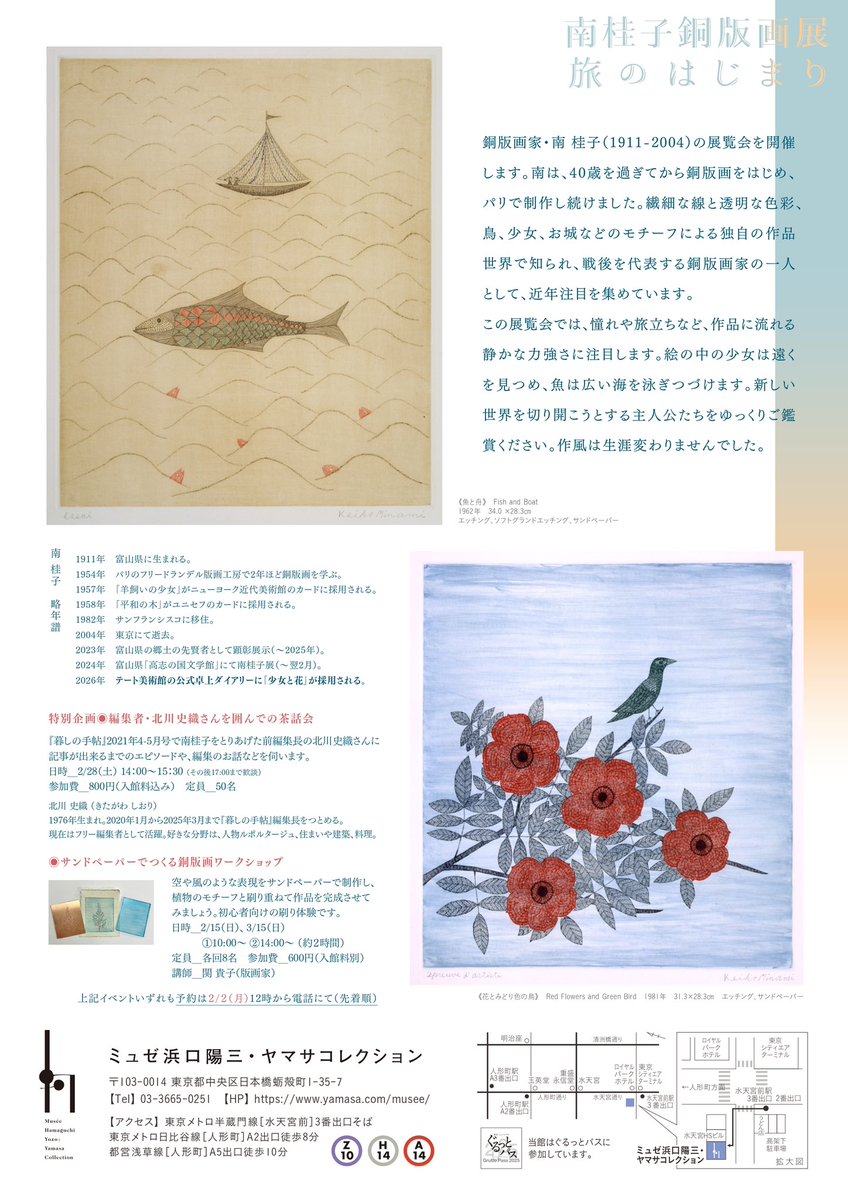 ミュゼ浜口陽三・ヤマサコレクション 「南桂子銅版画展－旅のはじまり