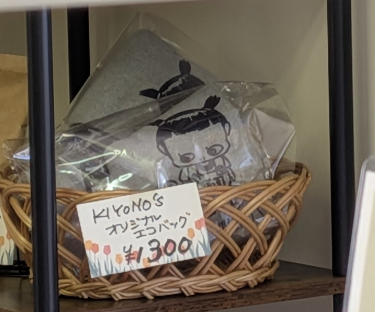 BASEショップKIYONO'Sより
KIYONO'Sオリジナルエコバッグは
残り10となりました
一緒にカップも！というお客様いらっしゃいましたら只今BASEショップには品切れとなっておりますので、こちらにリプ又はショップの質問へのからお問い合わせください
若干数ご用意可能です