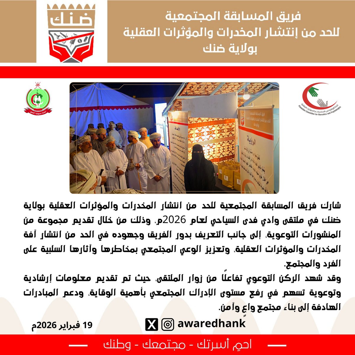 awaredhank's tweet photo. شارك فريق المسابقة المجتمعية للحد من انتشار المخدرات والمؤثرات العقلية بولاية ضنك في ملتقى وادي فدى السياحي لعام 2026م، وذلك من خلال تقديم مجموعة من المنشورات التوعوية، إلى جانب التعريف بدور الفريق وجهوده في الحد من انتشار آفة المخدرات والمؤثرات العقلية، وتعزيز الوعي المجتمعي ،،، https://t.co/7ZweUzwI2y