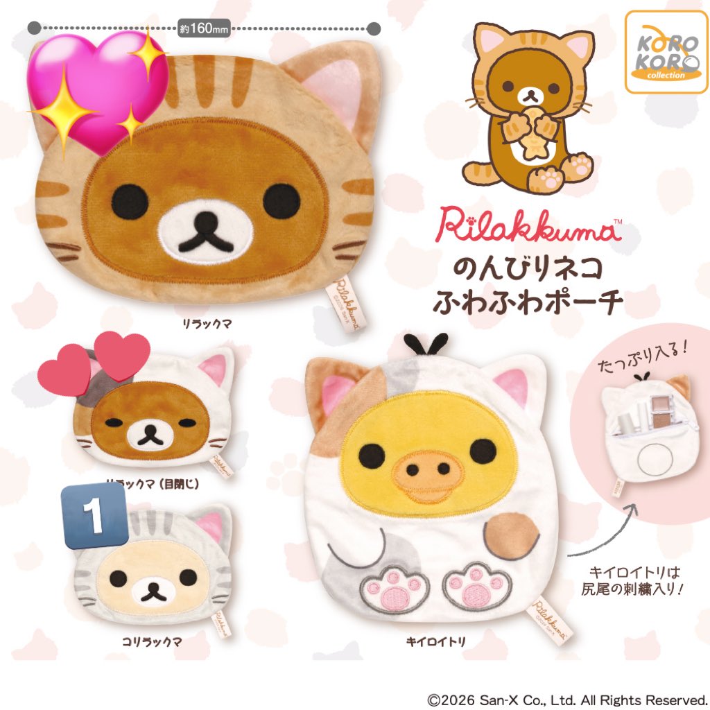 【交換】リラックマ のんびりネコふわふわポーチ

譲）コリラックマ

求）リラックマ（💖＞💕）

仙台駅周辺手渡しor郵送
よろしくお願いします🙇‍♀️