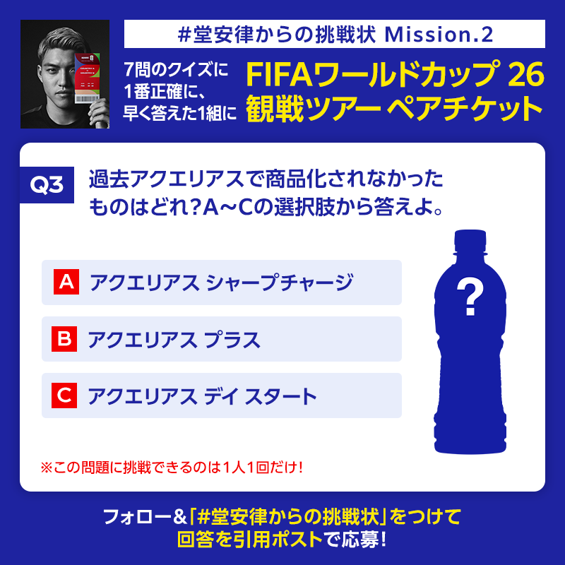 AQUARIUS_SPORTS's tweet photo. ＼第3問に今すぐ挑戦！／
1番“瞬発力”を引き出した者にFIFAワールドカップ 観戦ツアーを授ける🏆
FIFAワールドカップ公式試合球 トリオンダやアクエリアスも当たる🎁

①アカウントをフォロー
②「 #堂安律からの挑戦状 」をつけてクイズの回答を引用ポスト
正解すると順位がリプライで届く✉