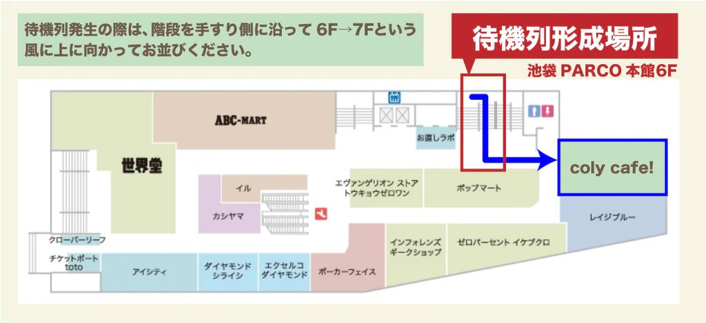 お知らせ】 本日2月19日(木)以降、coly cafe! の待機列形成場所が変更