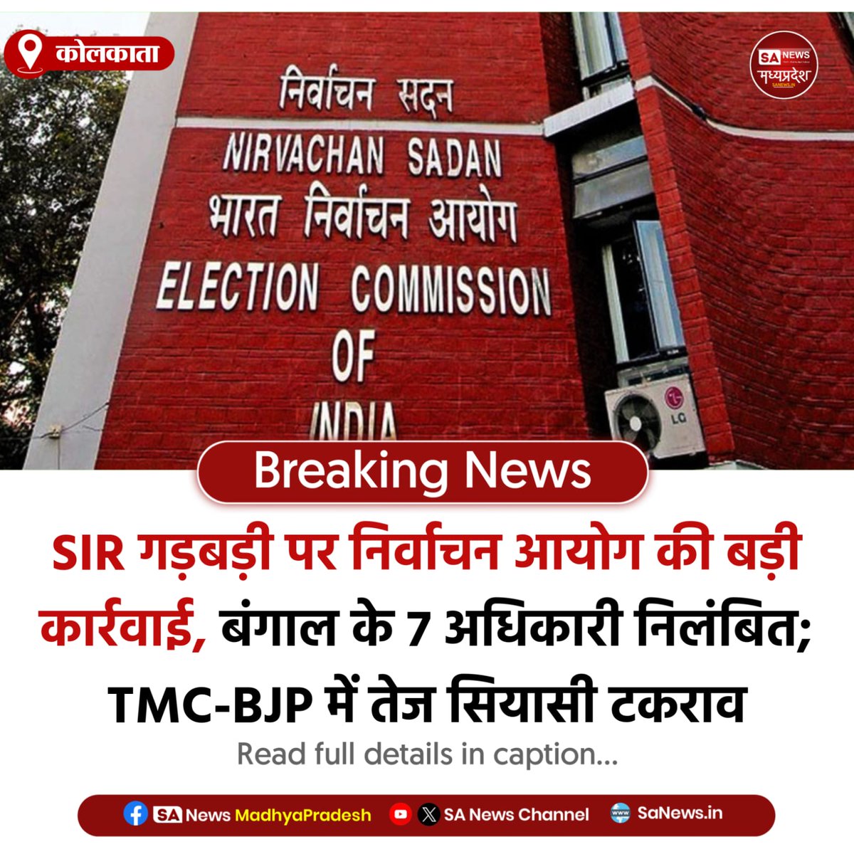 SAnewsMP's tweet photo. कोलकाता | SIR प्रक्रिया में कथित गड़बड़ी पर ECI का बड़ा एक्शन—बंगाल के 7 अधिकारी सस्पेंड, TMC-BJP आमने-सामने।
#WestBengal #ECIAction #TMCvsBJP #PoliticalNews #saNewsMadhyaPradesh https://t.co/dF738qwr0O