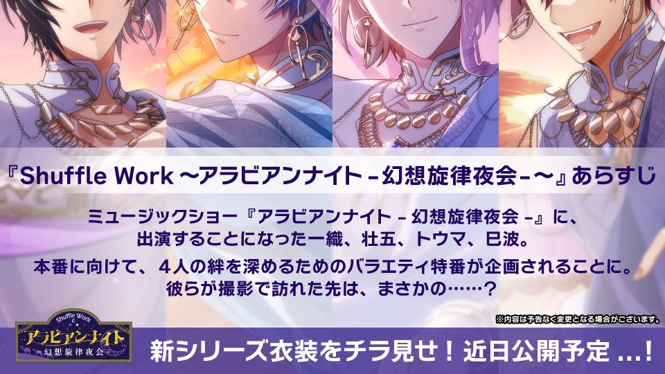 【ゲーム情報】
新衣装『Shuffle Work～アラビアンナイト-幻想旋律夜会-～』近日公開予定！
『Shuffle Work』シリーズでは、16人のアイドルが4人1組となって様々な活動を展開！
今回は、ミュージックショーに出演するアイドル4人が特別番組に挑戦！
近日イベントにて公開予定です！
#アイナナ