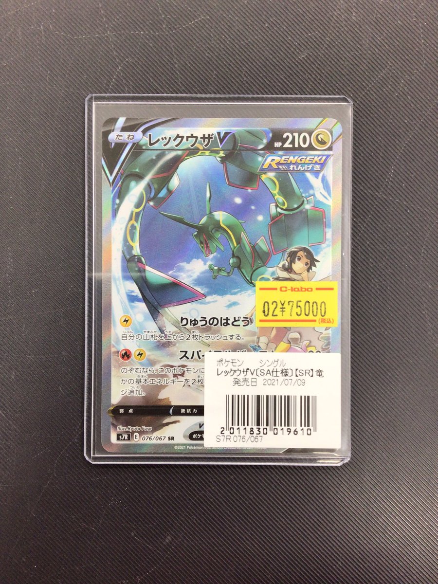 ポケカ販売情報】 🐉レックウザV SA ¥75000-🐉 ショーケースに展開