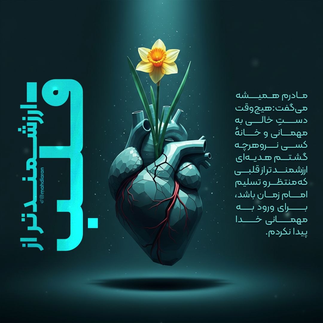 مادرم همیشه می‌گفت: هیچ‌وقت دستِ خالی به مهمانی و خانهٔ کسی نرو. 
هرچه گشتم، هدیه‌ای ارزشمندتر از قلبی که منتظر و تسلیم امام زمان باشد، برای ورود به مهمانی خدا پیدا نکردم.

#رمضان_كريم
#اللهم_عجل_لولیک_الفرج