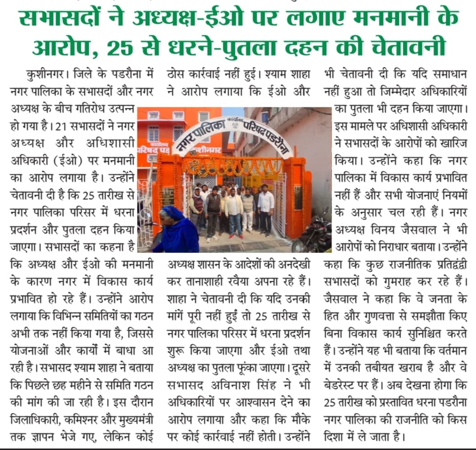 #कुशीनगर पडरौना नगर पालिका के सभासदों ने अध्यक्ष -ईओ पर लगाए मनमानी के आरोप, 25 से धरने व पुतले दहन करने की चेतावनी 
<a href="/myogiadityanath/">Yogi Adityanath</a> <a href="/myogioffice/">Yogi Adityanath Office</a> <a href="/UPGovt/">Government of UP</a> <a href="/dm_kushinagar/">DM Kushinagar</a> <a href="/CdoKushinagar/">CDO Kushinagar</a> <a href="/yadavakhilesh/">Akhilesh Yadav</a> <a href="/RahulGandhi/">Rahul Gandhi</a> <a href="/RadheshyaSingh/">राधेश्याम सिंह पूर्व मंत्री</a> <a href="/SajidAn00646/">Sajid Journalist</a>