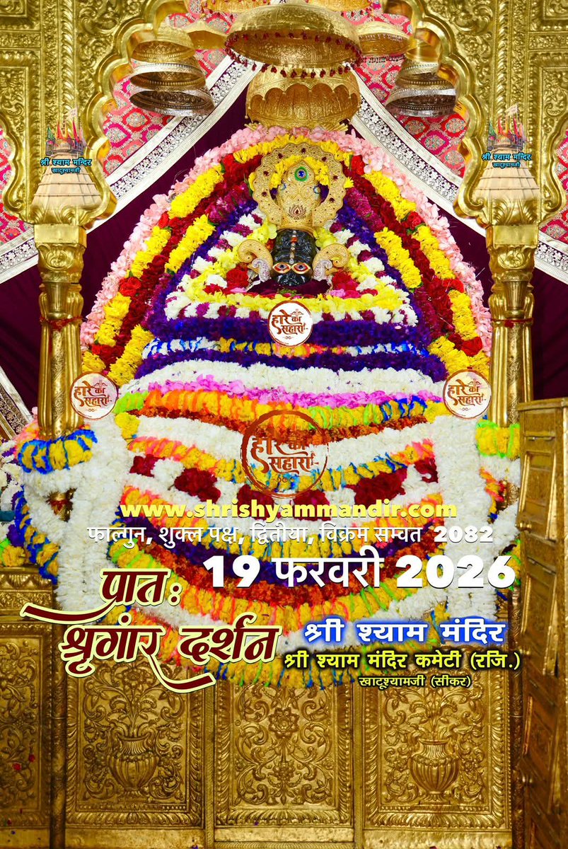 1ROYALCHOUDHARY's tweet photo. *|| मेरा सर्वेश्वर मेरा श्याम जय श्री श्याम जी*

 *बाबा श्याम के भव्य प्रात: श्रृंगार श्री श्याम दर्शन* 

 *19 फरवरी 2026,गुरुवार,फाल्गुन कृष्ण पक्ष, द्वितीया, विक्रम सम्वत  2082* https://t.co/bYHgOI827B
