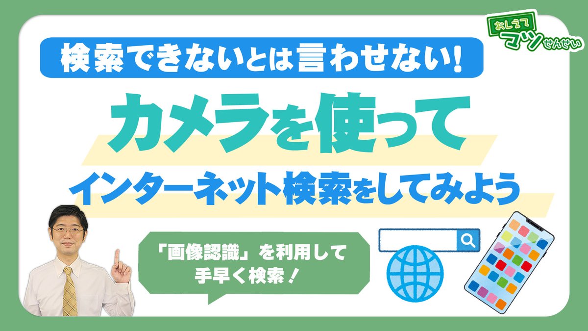 860pc's tweet photo. ハロー！パソコン教室講師のマツ先生のミニ講座！
今回は「Googleレンズの使い方」について。

「名前がわからなくて検索できない💦」

そんな時は📱Googleレンズ✨

撮るだけで検索OK！
翻訳もできて超便利ですよ😊

⬇詳しくはYouTube動画にて
https://t.co/3E1QSMLMDL https://t.co/FKwsqtl5RX