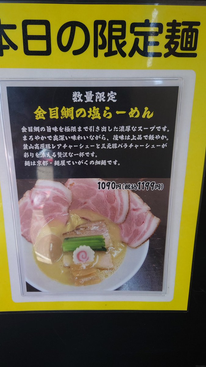 mtgokigen's tweet photo. 皐月亭の限定、金目鯛の塩ラーメン
お高いですが、めちゃくちゃスープが美味い。

麺屋棣鄂の細麺、しなやかな啜り心地でしっかりこコシもあり、本当に大好き。

いやー、限定なのが勿体ない旨さでした。 https://t.co/84EBmxKVx4