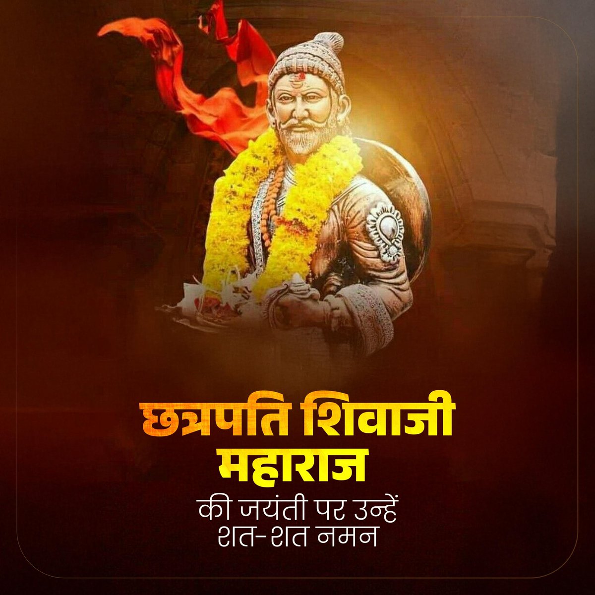 छत्रपति शिवाजी महाराज की जयंती पर उन्हें कोटि-कोटि नमन। मातृभूमि के अनन्य साधक छत्रपति शिवाजी महाराज ने अपने अदम्य साहस, पराक्रम और कल्याणकारी शासन से स्वराज्य के विचार को मज़बूत किया। उन्होंने प्रतिकूल परिस्थितियों में भी भारत की संस्कृति की रक्षा की। उनका तेजस्वी जीवन हमें एक