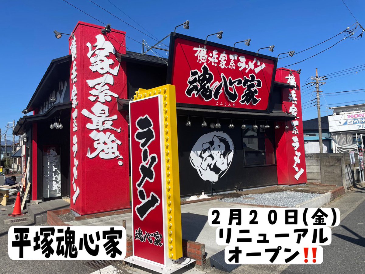 平塚魂心家 リニューアル #オープン 】 ご愛顧ありがとうございます