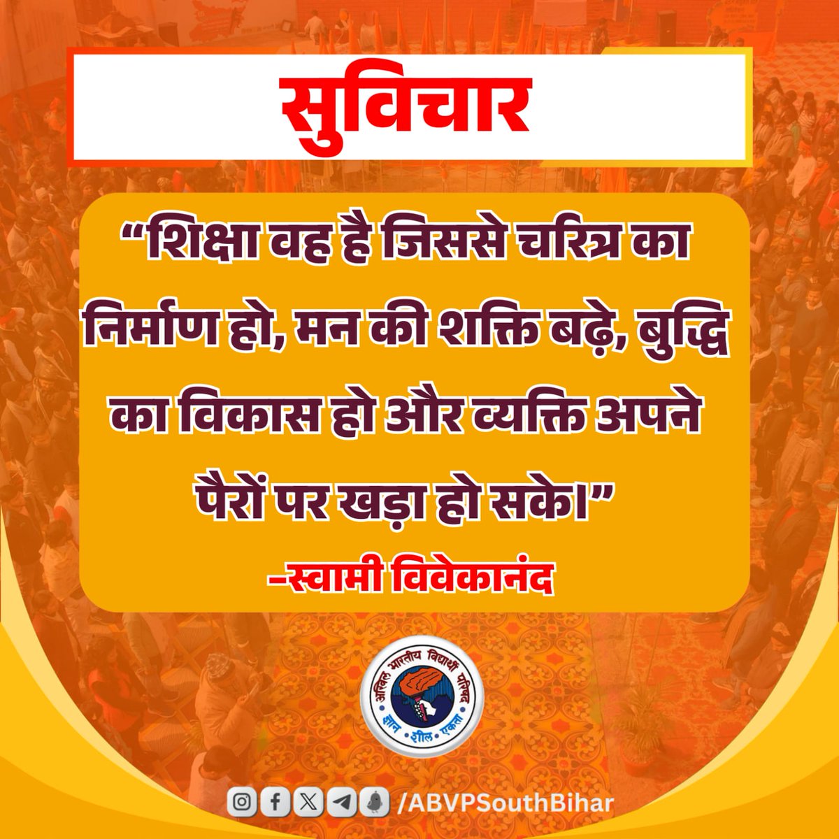 शिक्षा वह है जिससे चरित्र का निर्माण हो, मन की शक्ति बढ़े, बुद्धि का विकास हो और व्यक्ति अपने पैरों पर खड़ा हो सके।

– स्वामी विवेकानंद