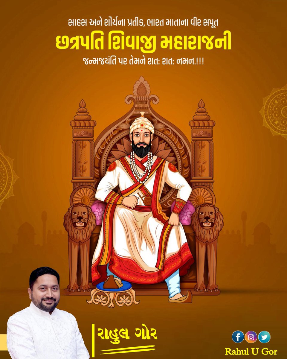 સાહસ અને શૌર્યના પ્રતીક, ભારત માતાના વીર સપૂત છત્રપતિ શિવાજી મહારાજની જન્મજયંતિ પર તેમને શત: શત: નમન.!!!