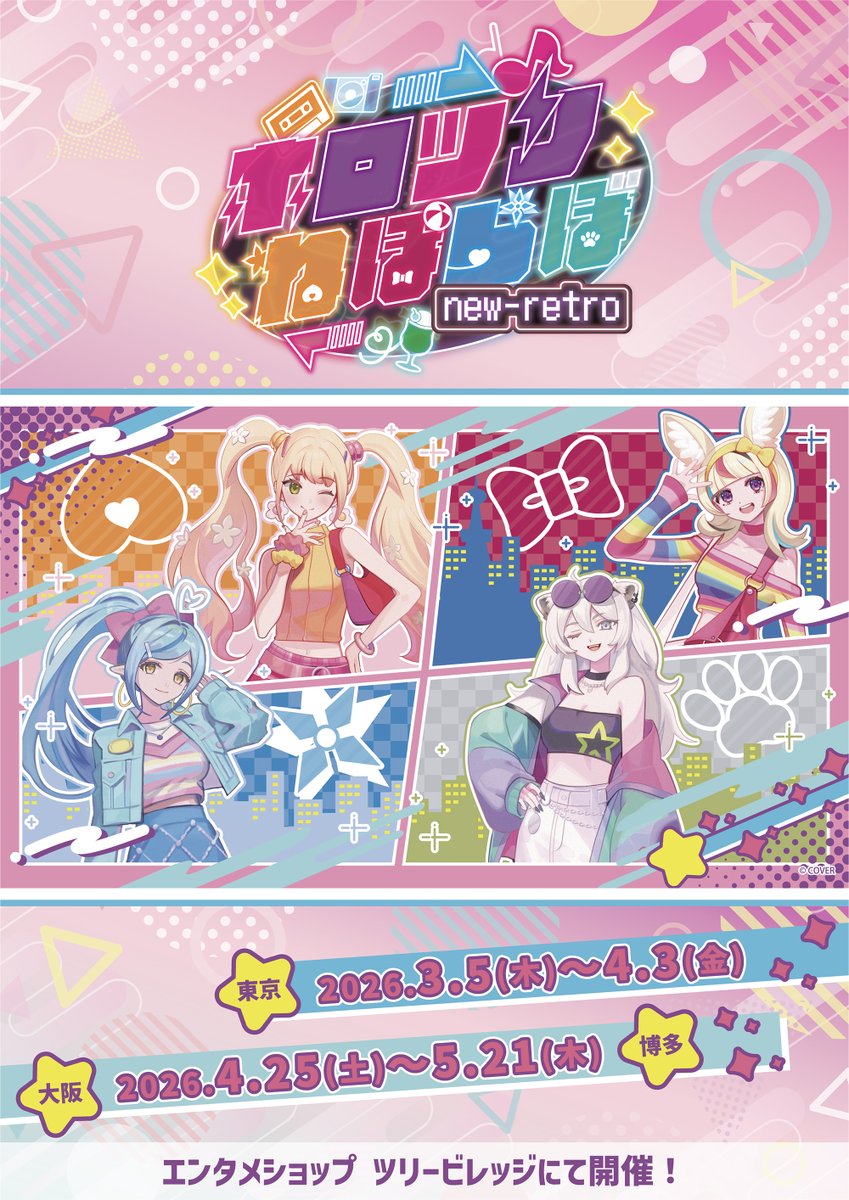 🎉今年も開催決定！ホロツリ第5弾！！ 『#ホロツリねぽらぼ』 POP-UP