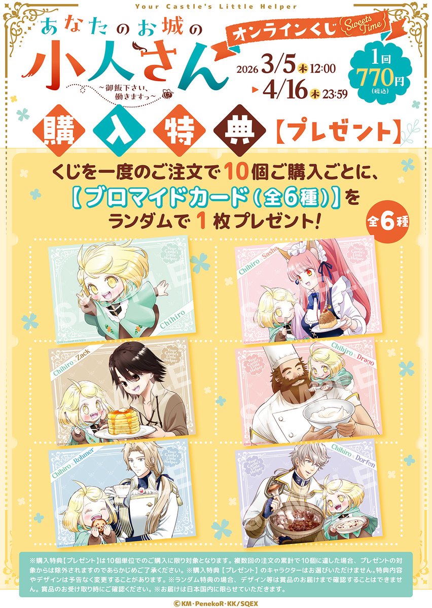 🏰特典情報🏰 #あなたのお城の小人さんくじ を一度のご注文で10個ご