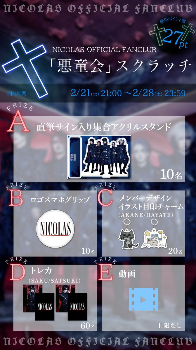 NICOLAS OFFICIAL FANCLUB「悪童会」スクラッチ-2月-開催決定】 運試し