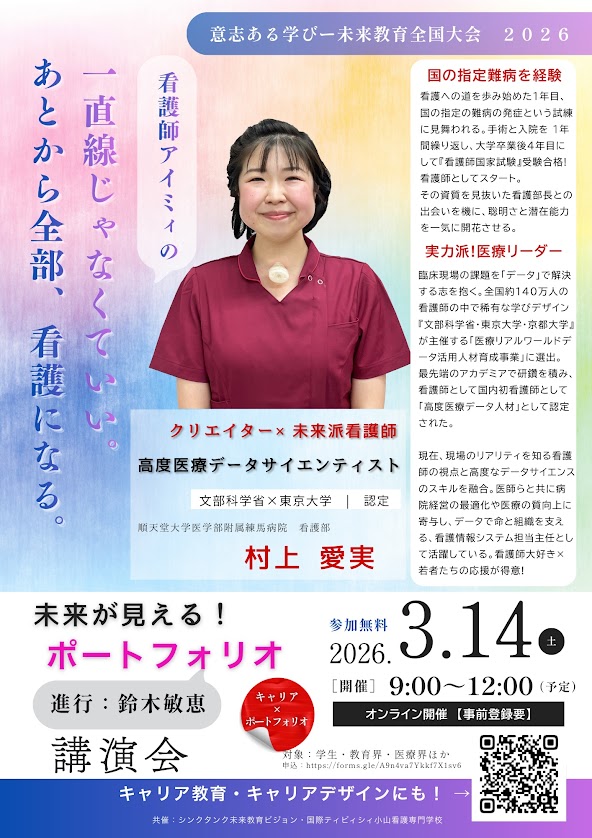 オンライン講演会のお知らせ（無料・要申込）

講師：村上愛実さん（順天堂大学医学部附属練馬病院看護部）
進行：鈴木敏恵さん

難病経験を経て看護師へ
データで現場を変える実践と挑戦をご自身の経験から語られます✨

申込：forms.gle/A9n4va7Ykkf7X1…