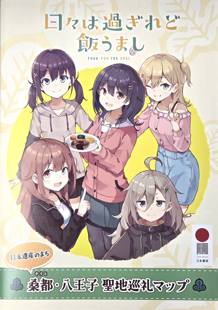 ／
八王子が舞台のアニメ
#日々は過ぎれど飯うまし
＼

「桑都・八王子聖地巡礼マップ」
を京王線では3月4日から高尾山口駅・高尾駅・南大沢駅で配布いたします。
高尾駅には4月1日から4月19日まで等身大パネルも設置予定です！

#ひびめし #八王子 #桑都