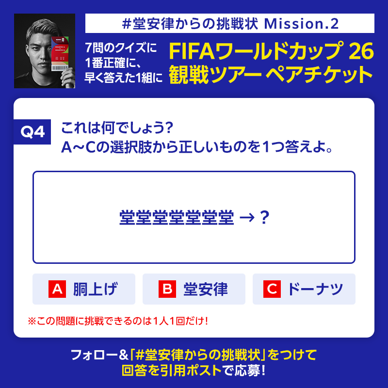 AQUARIUS_SPORTS's tweet photo. ＼第4問に今すぐ挑戦！／
1番“瞬発力”を引き出した者にFIFAワールドカップ 観戦ツアーを授ける🏆
FIFAワールドカップ公式試合球 トリオンダやアクエリアスも当たる🎁

①アカウントをフォロー
②「 #堂安律からの挑戦状 」をつけてクイズの回答を引用ポスト
正解すると順位がリプライで届く✉