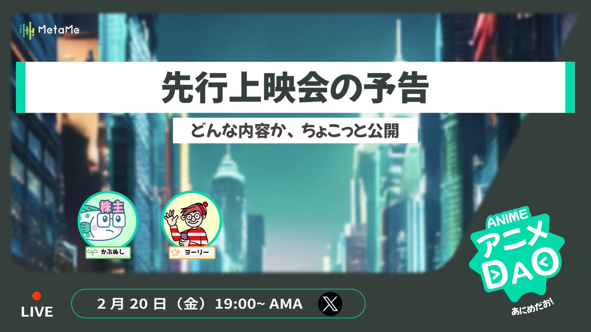 MetaMe_Official's tweet photo. 【🎙️アニメDAO AMA #41 🎙️】  

ついに…先行上映会の情報をお届け 🎬✨
本日のAMAで初解禁します📣

🗓️ : 2/20(金) 19:00～
📍 : MetaMe &amp; X

🌎MetaMe会場はコチラ
https://t.co/8EPDDZN4nF

#アニメDAO Discordメンバーも募集中🤝
https://t.co/e5Tkp0kJfh

#MetaMe https://t.co/BBGSNh09qi