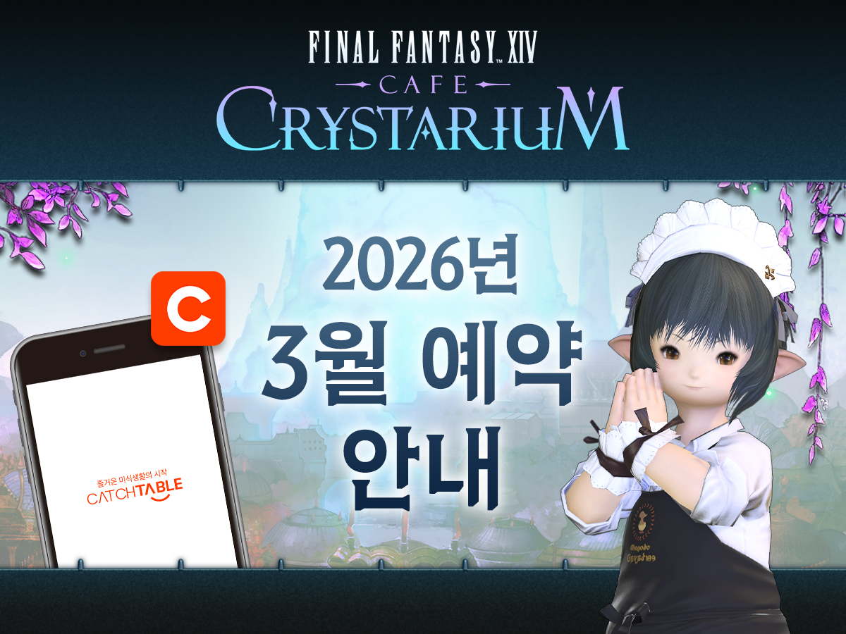 [공지] 카페 크리스타리움 3월 예약 일정 안내

📅 예약 대상 기간: 3/1(일)~3/30(월)
⏰ 예약 오픈: 2/23(월) 낮 12:00

자세한 내용은 공지사항을 참고해 주세요.
🔗 cafecrystarium.com/Notice/Detail/…

#파이널판타지14 #파판14 #카페크리스타리움