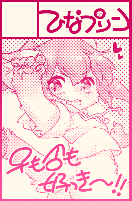 けもケ申し込む!
こいつはにゃこなちゃんといいます 