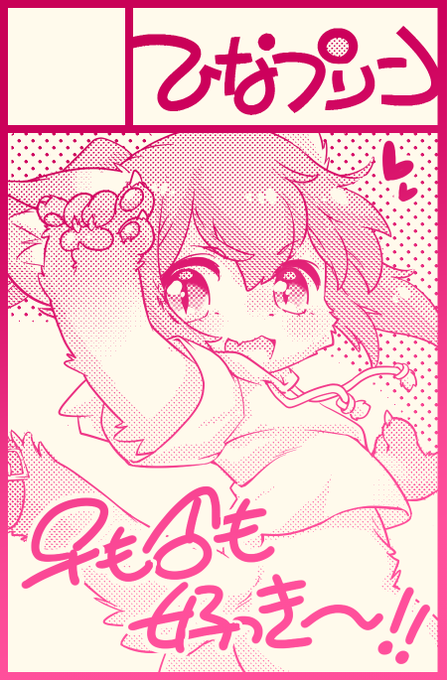 けもケ申し込む!
こいつはにゃこなちゃんといいます 