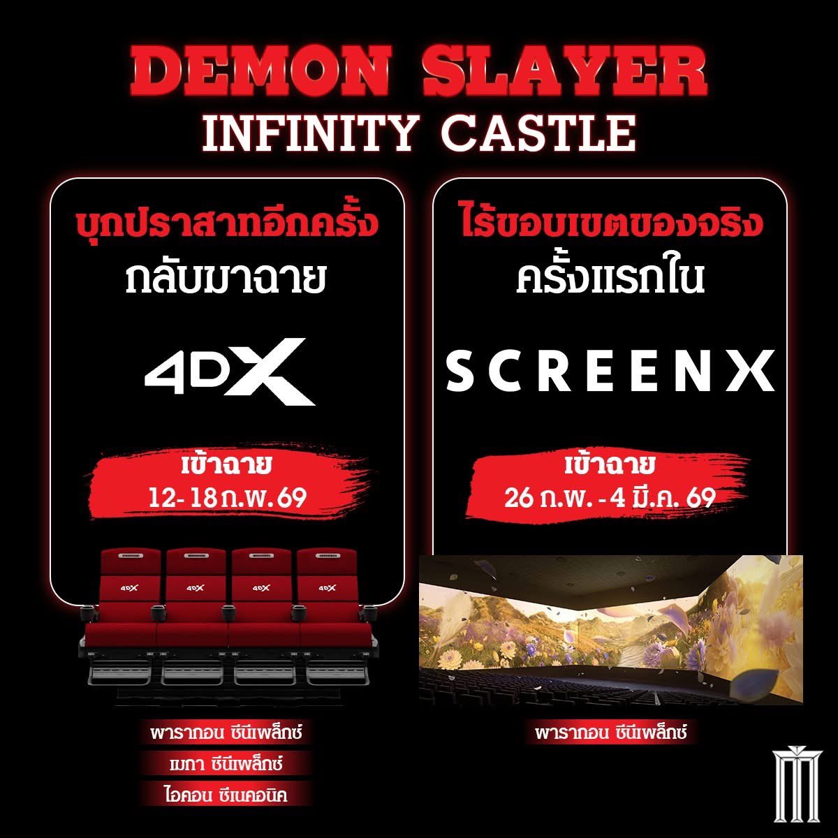 เผื่อคนที่เพิ่งรู้ (เช่นชั้น😔) คิเมทสึเข้าฉายแบบ ScreenX ในไทย 26 กุมภา - 4 มีนา (major cineplex) เท่านั้นนะคะ วีคเดียว ทุกคนไปดูกันนน ตาแตกแน่นอน😭