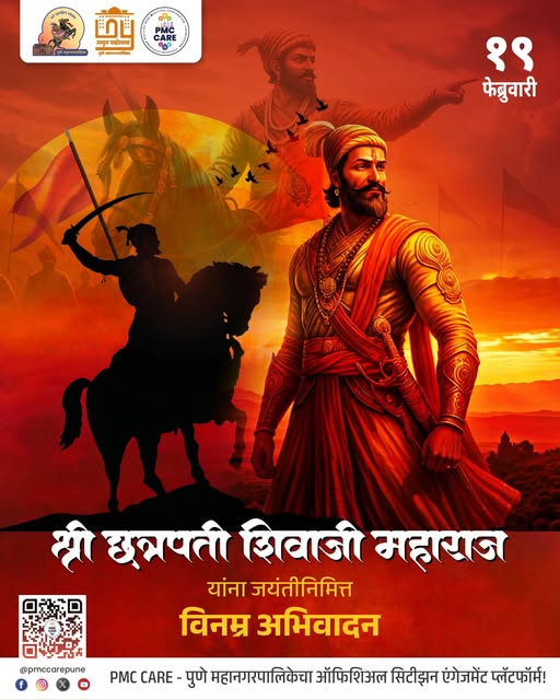 PMCPune's tweet image. श्री छत्रपती शिवाजी महाराज यांना जयंतीनिमित्त विनम्र अभिवादन

शहरातील सर्व अधिकृत माहिती, सरकारी सेवा आणि सार्वजनिक उपक्रमांसाठी PMC CARE ॲप आजच डाउनलोड करा: fxurl.co/PMCCARE

#शिवजयंती #Shivjayanti #Yatra #Pune #PMC