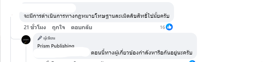 กรณีของเรื่องเล่าใน The Ghost Radio จากคุณอาร์ต เชียงราย ดูเหมือนเรื่องจะเริ่มบานปลายแล้ว 

สำนักพิมพ์เองที่เป็นเจ้าของลิขสิทธิ์กำลังหารือกันอยู่ว่าจะดำเนินคดีในฐาน "ละเมิดลิขสิทธิ์" หรือไม่