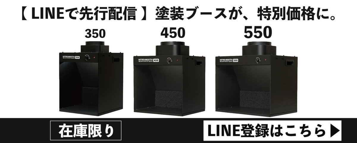 ニトロブースのサイズ感です！ 350 = 35cm 450 = 45cm