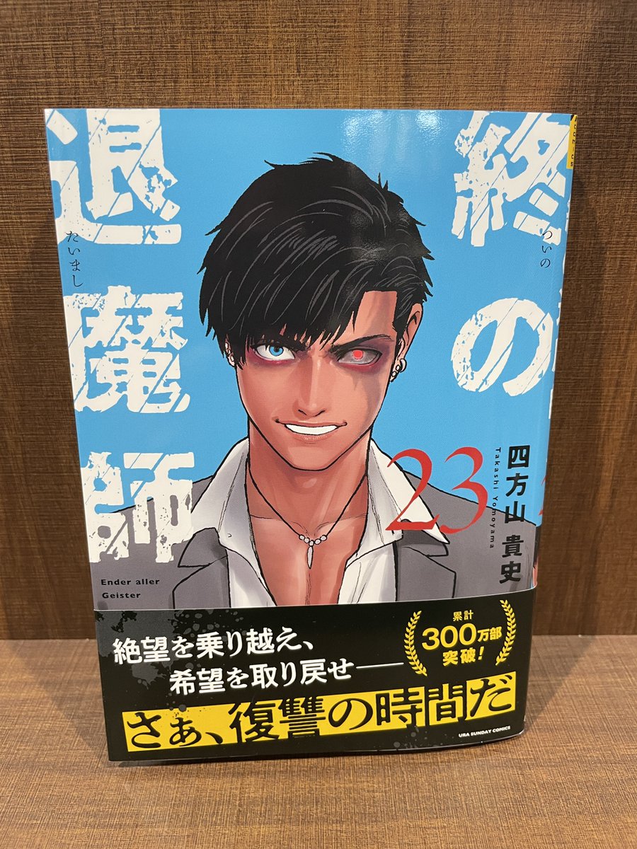 入荷情報】 『終の退魔師 エンダーガイスター』 23巻 入荷してます