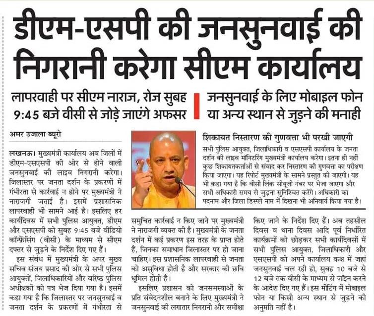 मुख्यमंत्री <a href="/myogiadityanath/">Yogi Adityanath</a> जी के नेतृत्व में प्रदेश में जनसरोकारों के प्रति संवेदनशील, पारदर्शी एवं उत्तरदायी शिकायत निस्तारण तंत्र को और अधिक सशक्त किया जा रहा है। 

इसके अंतर्गत प्रशासनिक स्तर पर आयोजित जनसुनवाई की निगरानी मुख्यमंत्री कार्यालय द्वारा की जाएगी, जिससे शिकायतों