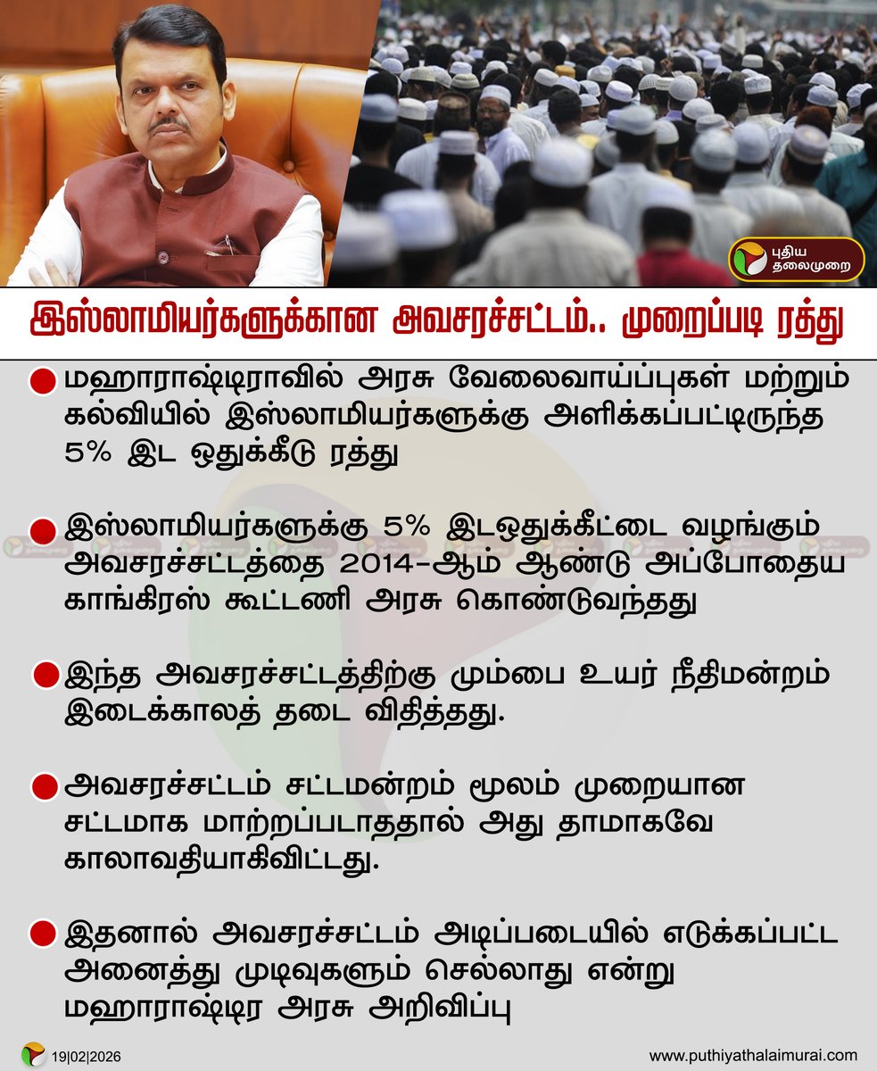 PttvNewsX's tweet photo. #NEWSUPDATE | இஸ்லாமியர்களுக்கான அவசரச்சட்டம்.. முறைப்படி ரத்து
#Muslim | #Maharashtra | #MuslimsReservation | #Reservation https://t.co/kApdivIKMH