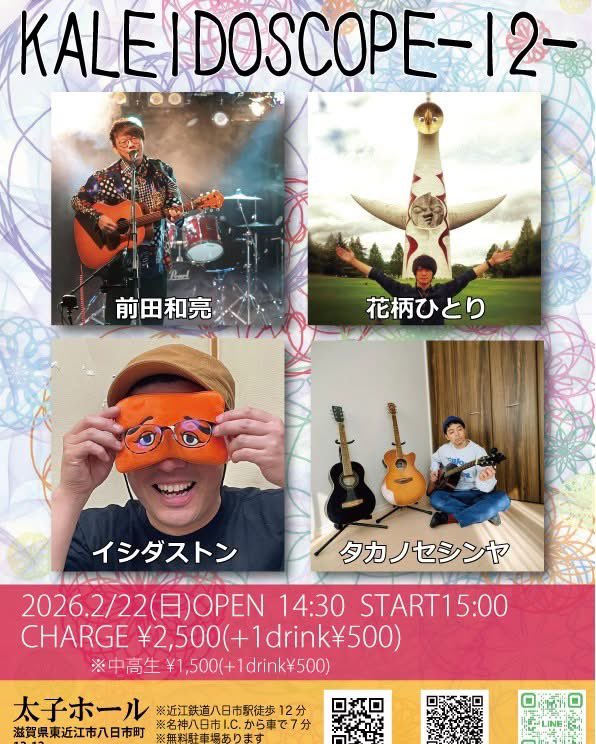 【ライブ・インフォメーション】
２月22日(日)
太子ホールに素敵な4組が集合です！

イシダストン(fromよしこストンfam)、タカノセシンヤ、花柄ひとりの地元の個性
全国を旅する前田和亮

それぞれの個性を、その音楽の世界を心ゆくまでどうぞお楽しみください！

⭐️⭐️⭐️⭐️⭐️⭐️⭐️

2026年2月22日(日)