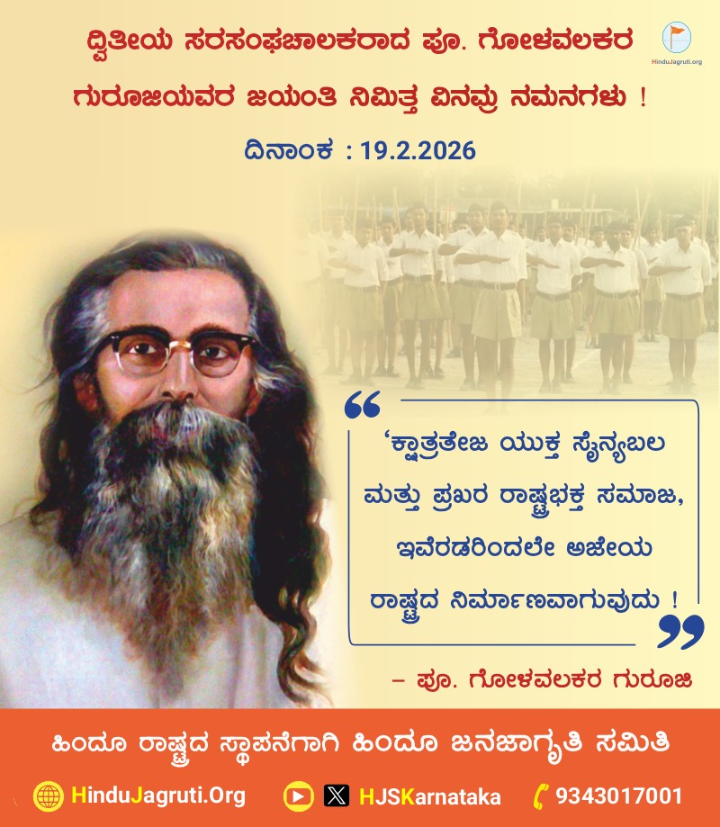 🗓️ 19 ಫೆಬ್ರವರಿ 2026

🪷 ದ್ವಿತೀಯ ಸರಸಂಘಚಾಲಕರಾದ ಪೂ. ಗೋಳವಲಕರ ಗುರೂಜಿ ಅವರ ಜಯಂತಿ ನಿಮಿತ್ತ ವಿನಮ್ರ ನಮನಗಳು ! 🙏🙏

🌐 Visit Us : HinduJagruti.org/kannada

#GolwalkarGuruji #GurujiJayanti
#RashtriyaSwayamsevakSangh