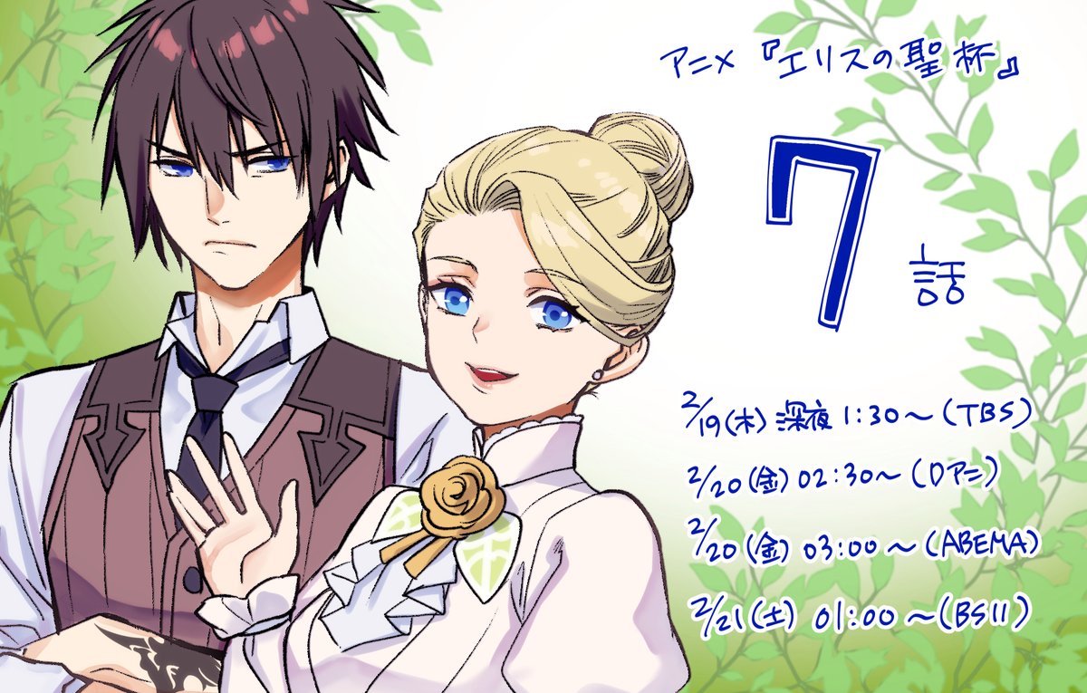 今日は7話～!🌹
#エリスの聖杯 