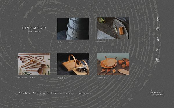 【東京都 イベント情報】「Eckepunkt 九品仏店」で2月21日（土）～3月1日（日）に『木のもの展 2026』が開催されます。

buff.ly/17kT2XC