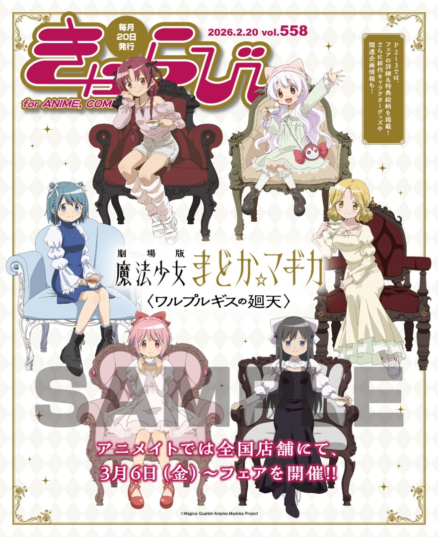【きゃらびぃ2/20号】が本日＜2/19＞より配布スタート
表紙&amp;特集は【『劇場版 魔法少女まどか☆マギカ〈ワルプルギスの廻天〉』アニメイトフェア】情報！
その他、アニメ『僕のヒーローアカデミア』のフェア情報など
多数掲載!!
#まどかマギカ  #魔法少女まどかマギカ #heroaca_a #ヒロアカ