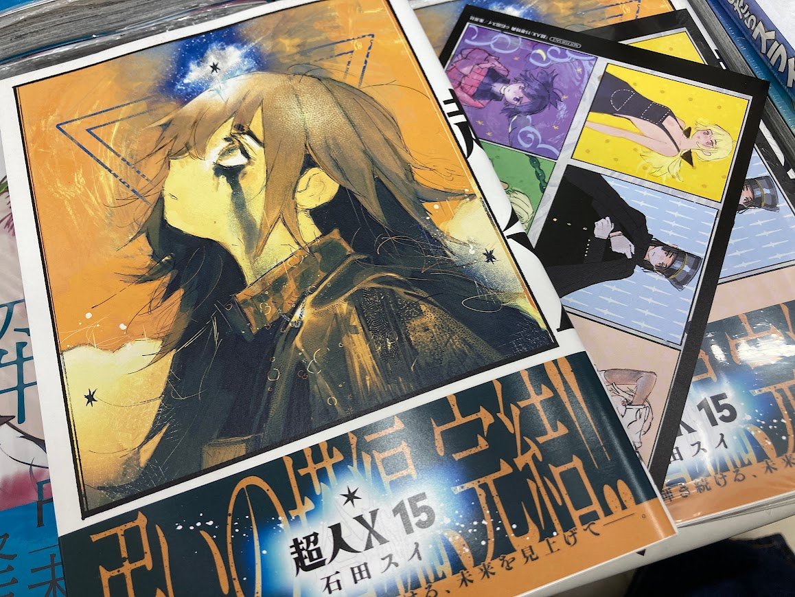 書籍新刊入荷情報】 「超人X(15)」 本日入荷したやん‼ #アニメイト特典