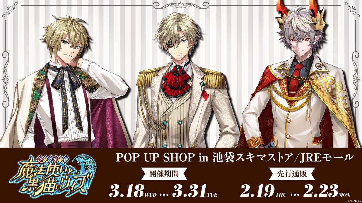 クイズRPG 魔法使いと黒猫のウィズ』 ＿＿🖤POP UP SHOP 開催決定