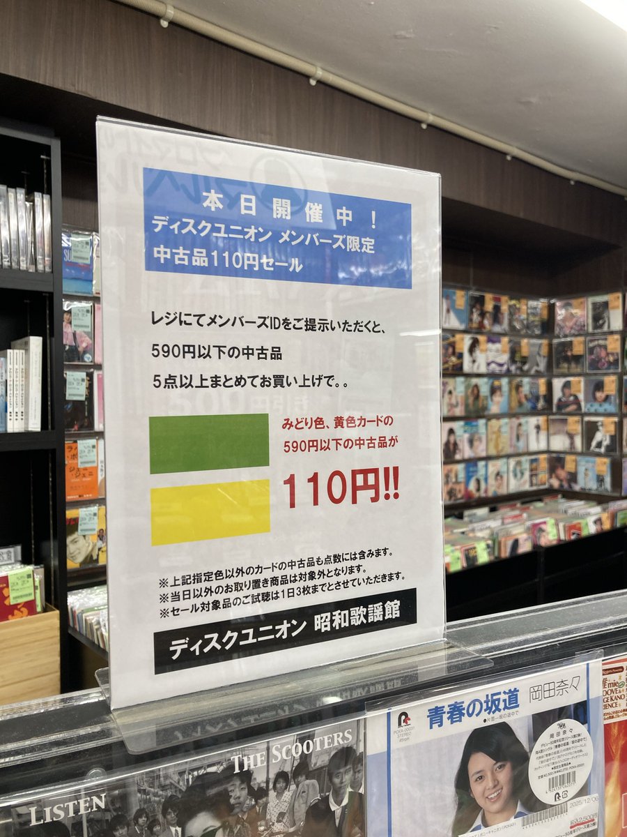 本日2/19(木)最終日！】 昭和歌謡館恒例『中古品110円セール』好評開催
