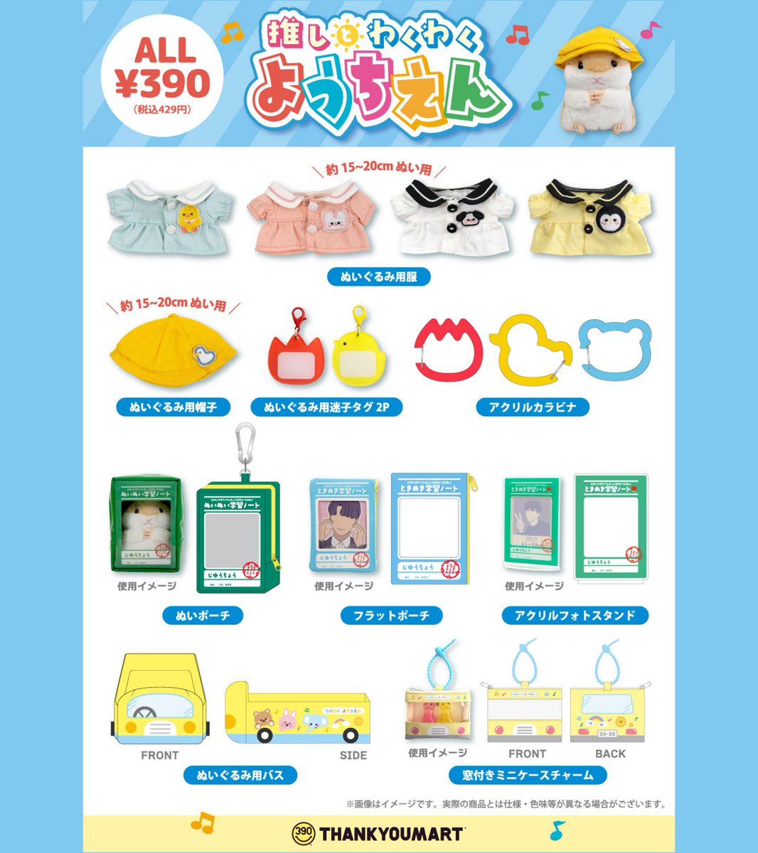 【推し、入園しました📛】

サンキューマートの新作推し活グッズ、
テーマは「推しとわくわくようちえん」🎈🌈

着せるだけで幼稚園児になっちゃう「ぬい服」や
「ぬいぐるみ用バス」など14アイテムが登場⭐

🛒WEB先行予約：2/20(金)12:00～ 
🛒店頭販売：3月中旬～入荷順次
thankyoumart.jp/collections/os…