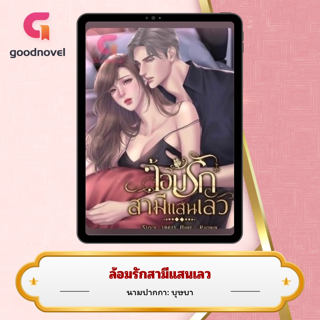 #แนะนำนิยาย

♥️ เรื่อง: ล้อมรักสามีแสนเลว
♥️ นามปากกา: บุษบา

~●~●~

เธอได้เขามาเป็นสามีโดยไม่ตั้งใจ แต่ถึงอย่างนั้นเธอก็พยายามจะเป็นเมียที่ดี แม้ว่าเขาจะร้ายจนเหลือรับก็เถอะ...หมอกสู้!!

~●~●~

อ่านต่อที่ 》GoodNovel
👇👇
novelol.com/goodnovel/shar…